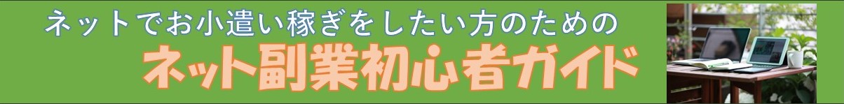 ネット副業初心者ガイド