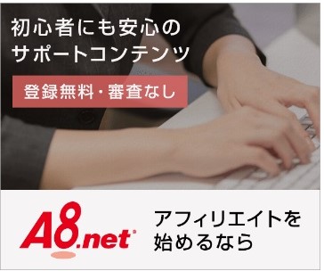 A8ネットバナー用